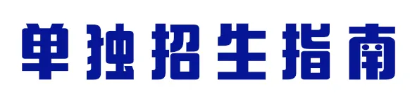 招收2980人！常德职业技术学院2020年单独招生等你来