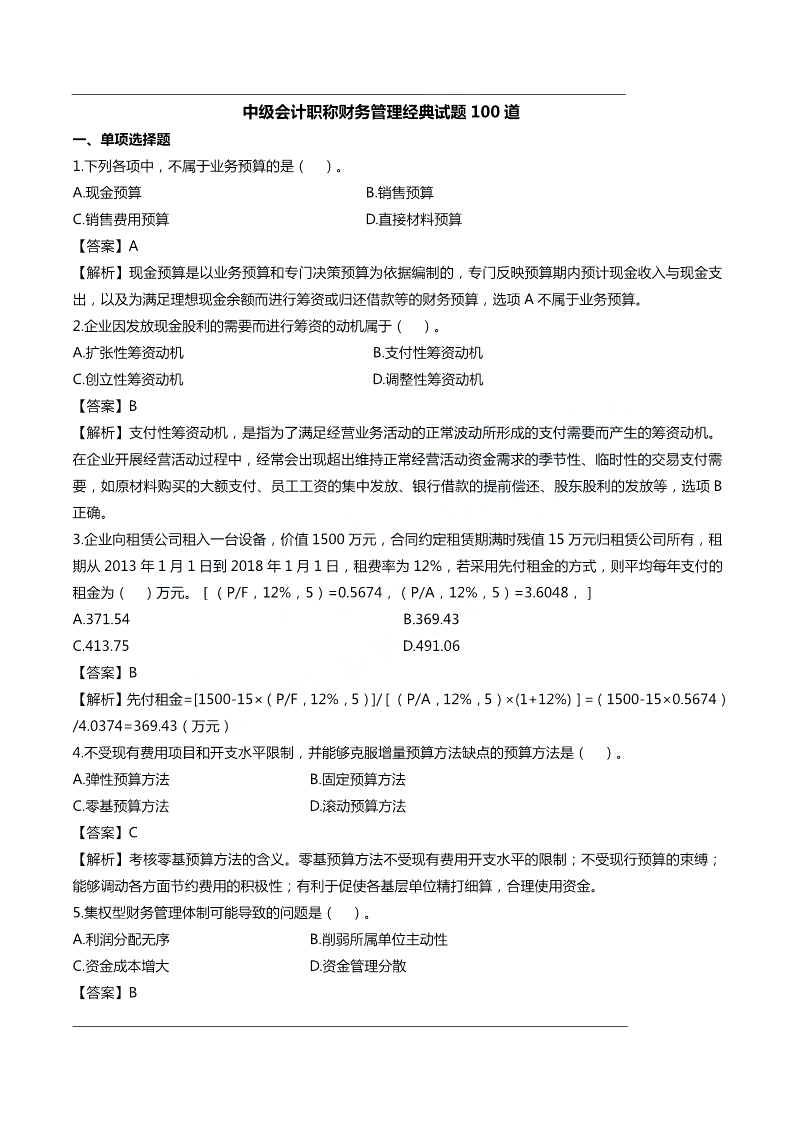 极致经典！无添加的中级会计《经典试题100道》，助你成功上岸
