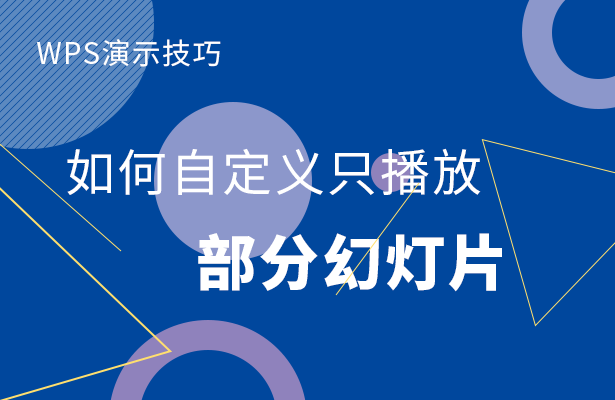 wps演示制作幻灯片(WPS演示技巧—如何自定义只播放部分幻灯片)