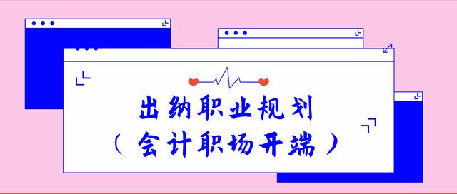 出纳小白必备！超详细出纳职业规划，让你有一个良好的开端