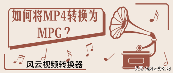 如何将MP4转换为MPG？这个方法超简单
