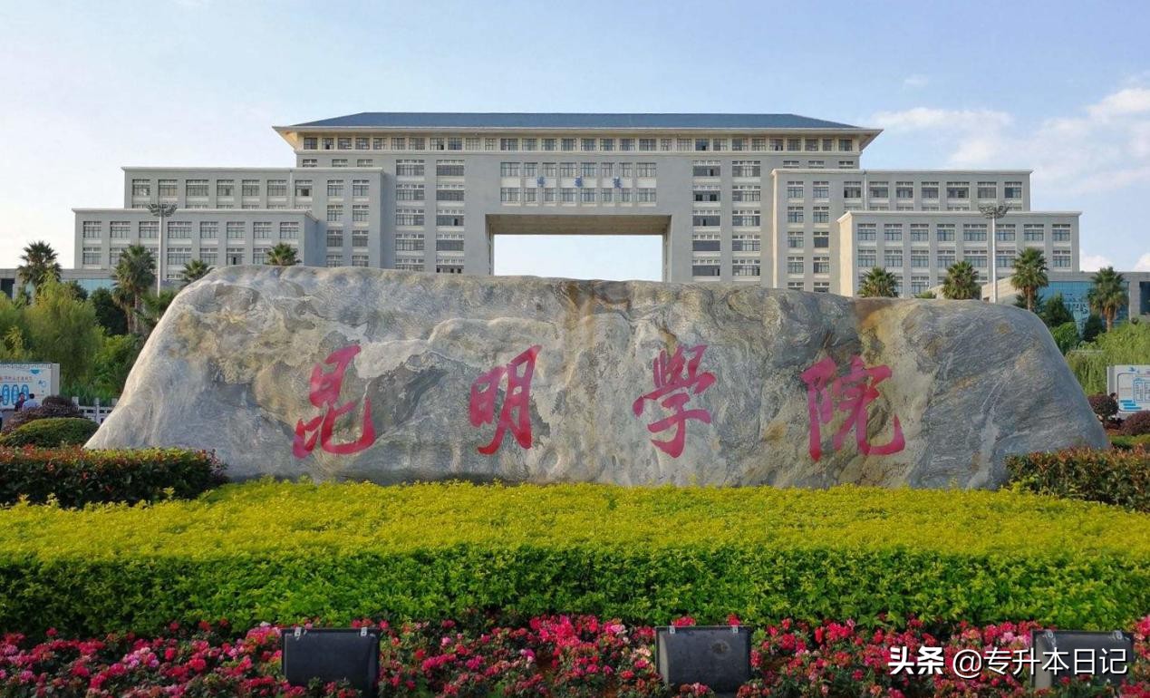 「重磅」2020年昆明学院专升本招生简章