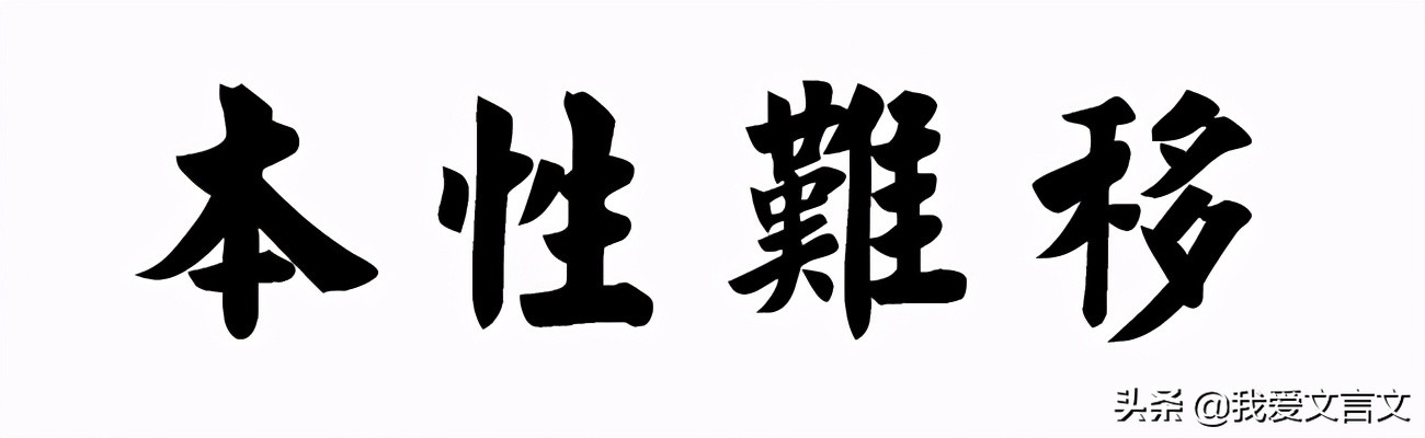 经典文言文赏析 | 狼子野心