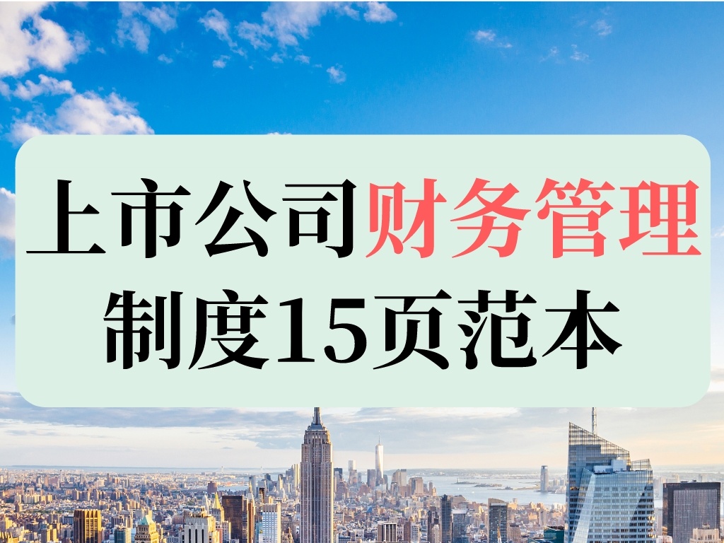 世界500强都在用的上市公司财务管理制度15页范本，无偿分享