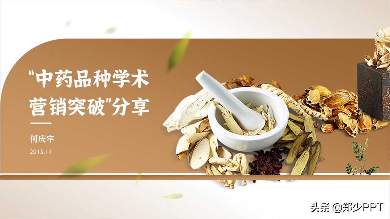中医药PPT如何美化设计，这篇文章给你很多不错的思路，推荐学习