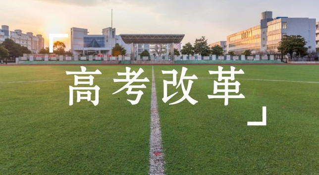 注定失败的高考改革（新高考模式迎来大调整）