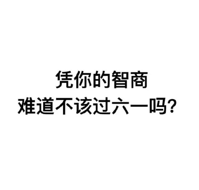 六一儿童节表情包｜凭我这么可爱，难道不该过六一吗？