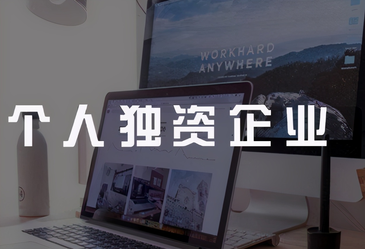 个人公司怎么注册（个人独资企业注册全流程）