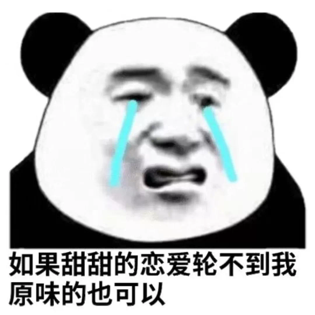 表情包：如果甜甜的恋爱轮不到我，原味的也可以​