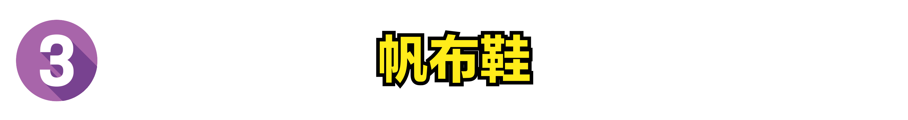 经常会穿的4种鞋，洗起来太麻烦？学会这4个方法，鞋子像新的