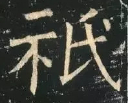 书法研究：“只”字的繁体字，你可能一直都认错了