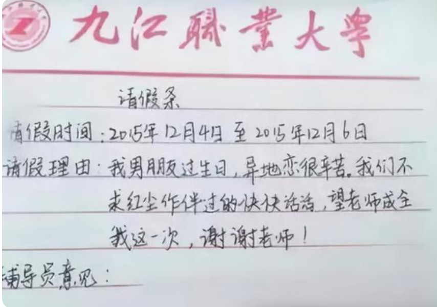 大学生的请假条火了，还未毕业已先成家，请假理由让老师无法拒绝