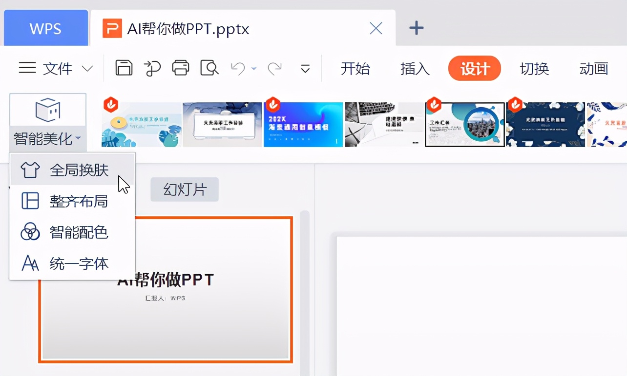 手机WPS删除空白页技巧及精美PPT制作方法