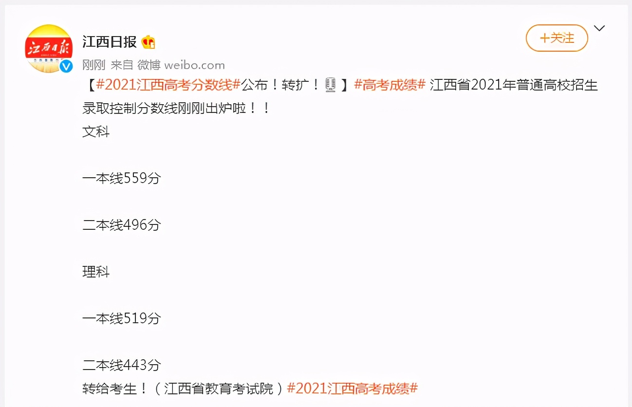 2021年江西高考“分数线”公布：文科二本496分，理科二本443分