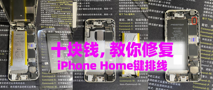 苹果iPhone手机Home键失灵不要扔，10块钱就能修好