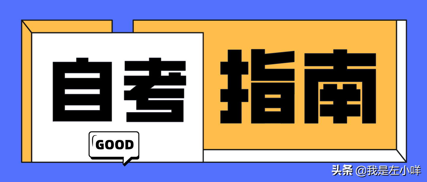 2021年自考报考条件与要求有哪些