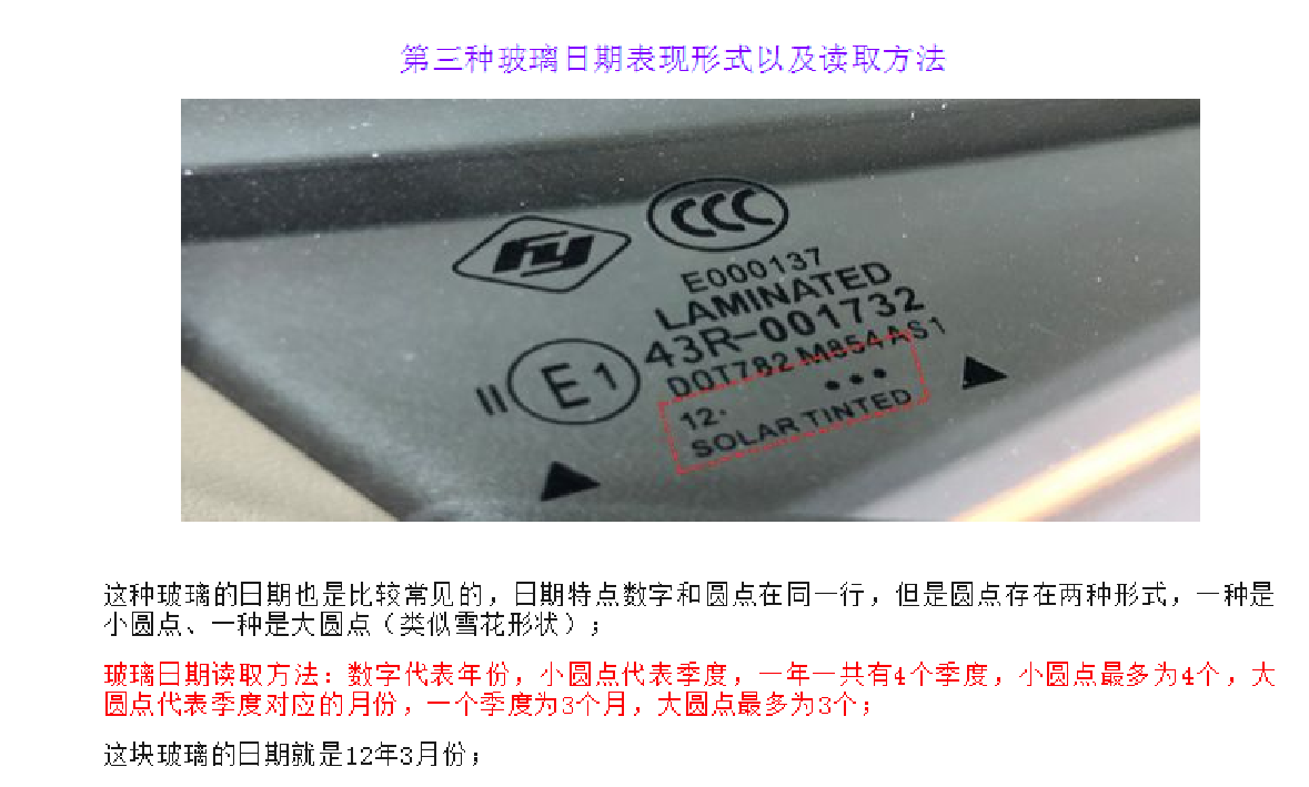 汽车玻璃生产日期鉴别秘籍