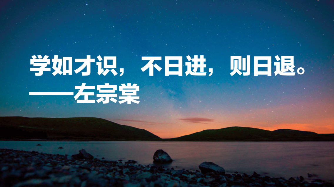 晚清名臣左宗棠十句名言，被李嘉诚和马云奉为经典，值得借鉴收藏