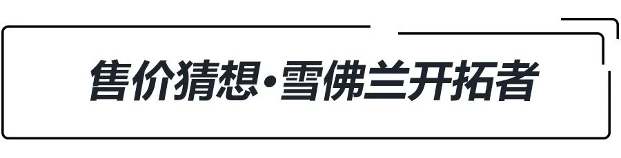 汉兰达来了？2.0T+9AT+大7座，雪佛兰开拓者前景分析