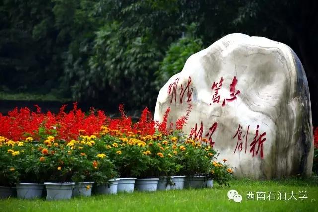 为什么选择西南石油大学？这十个理由一定吸引你