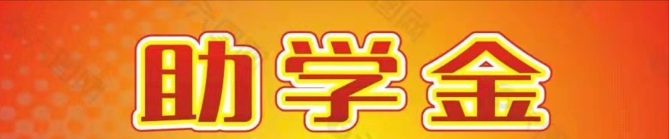国家奖助学金申请书,国家奖助学金申请书2000字
