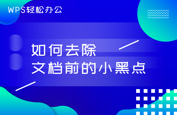 如何去除文档前的小黑点(word段落前面的黑点怎么去掉)