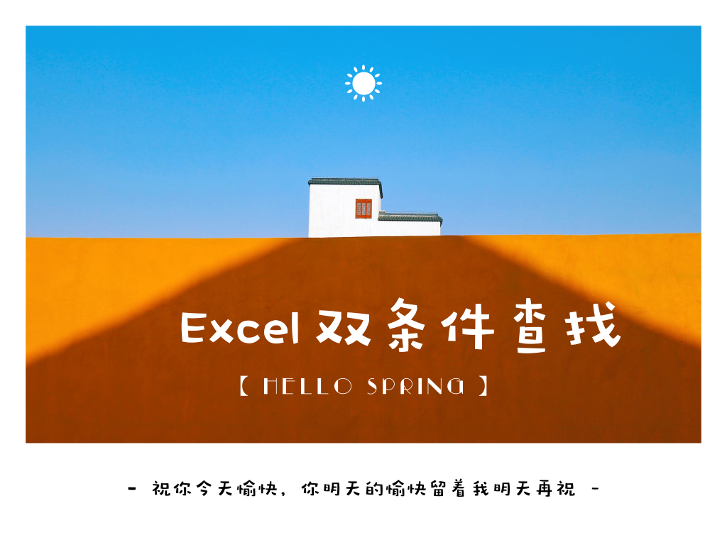 Excel中如何才可以实现双条件查找？