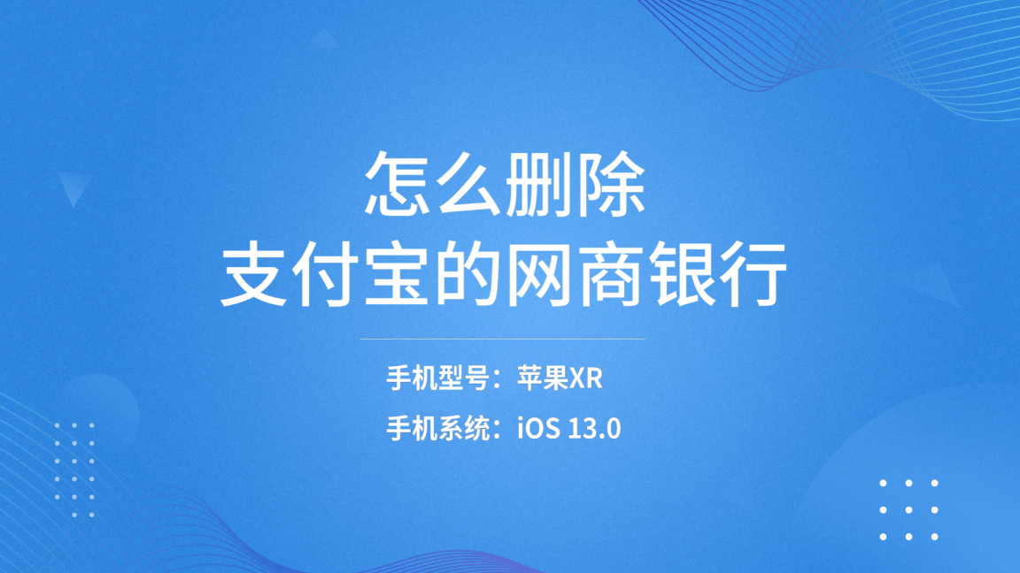 怎么删除支付宝的网商银行