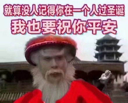 徐锦江表情包:听说你在等一个红帽子白胡子的老人