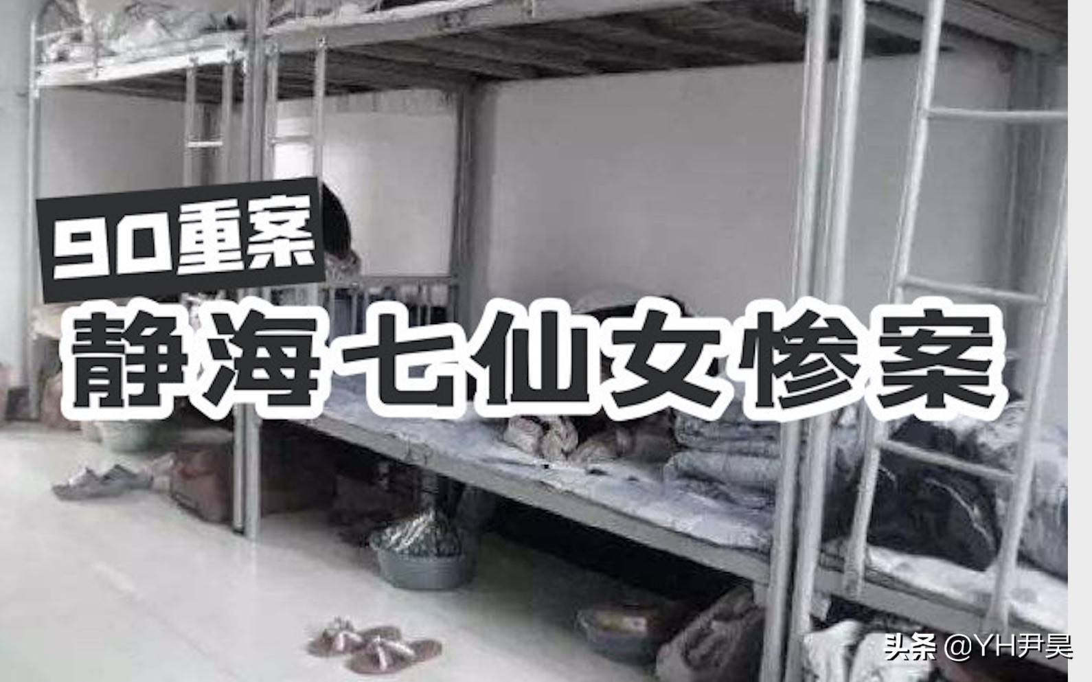 真实案件(静海七仙女惨案,本以为只是个传说,没想到居然是真实案件)