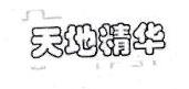 「经典案例」第19653761号“天地精华”商标准予注册的决定