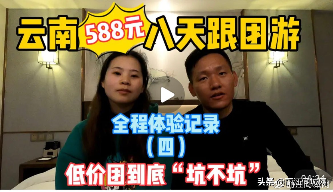 游客参加8天588元的云南游低价团，他们在丽江遭遇了什么？