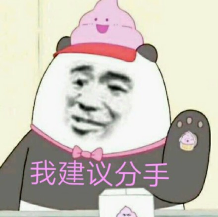 说分手的表情包合集|分手就分手