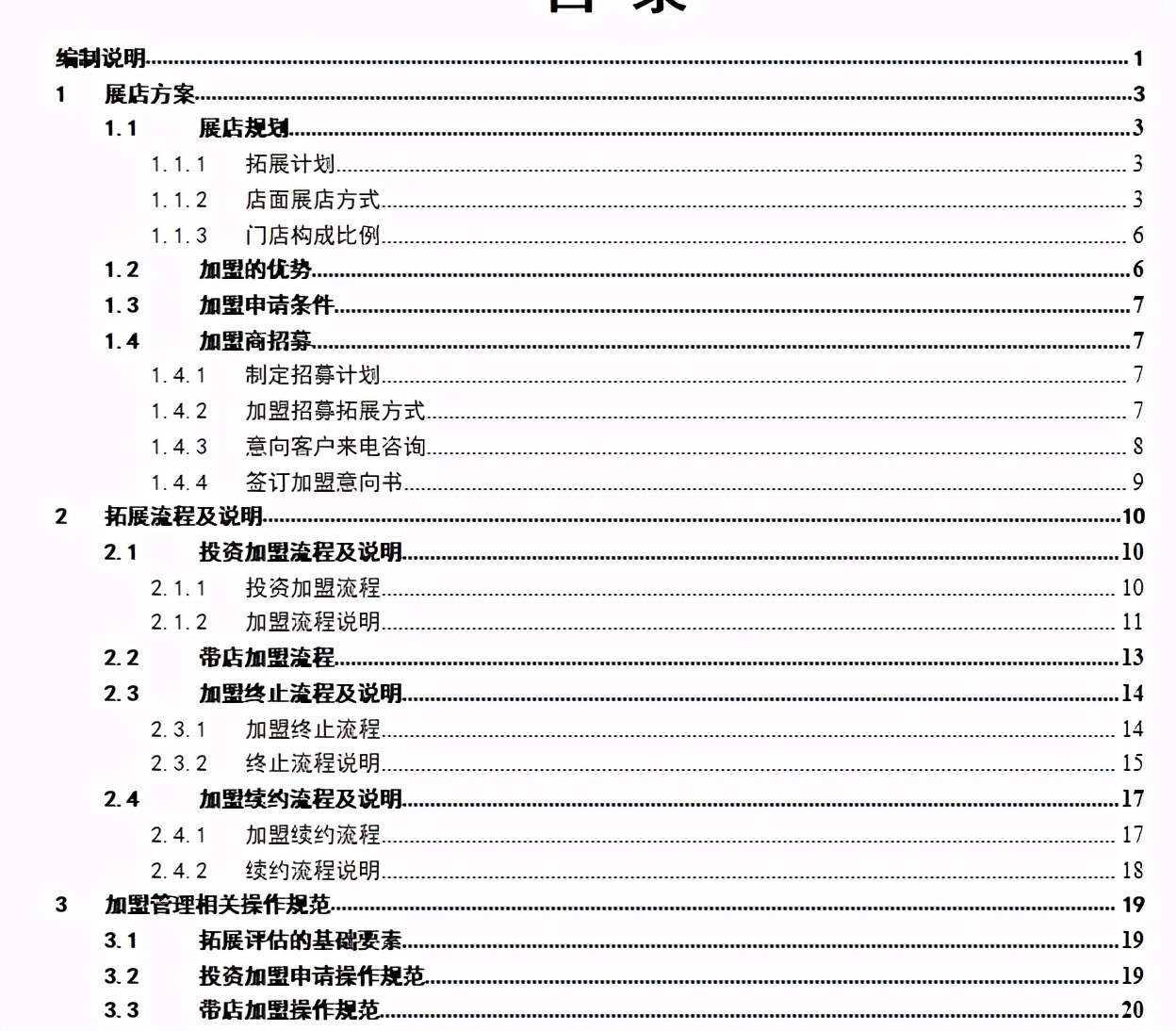 《展店手册》：加盟开店等业务流程、操作规范与工作标准