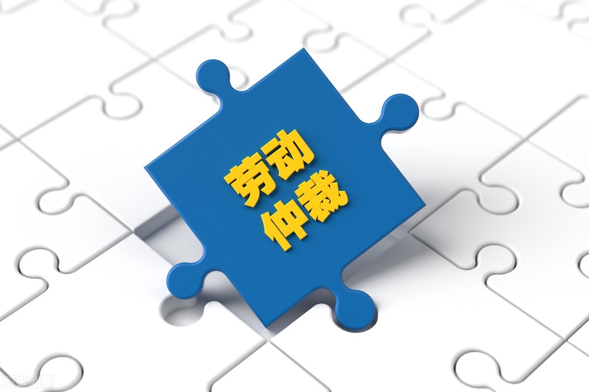 2021年劳动仲裁申请书写作指南及所需材料清单