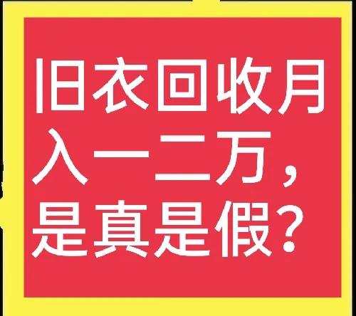 衣物回收(废旧衣服回收，如何达到月入过万？最靠谱的收购与销路怎么找)