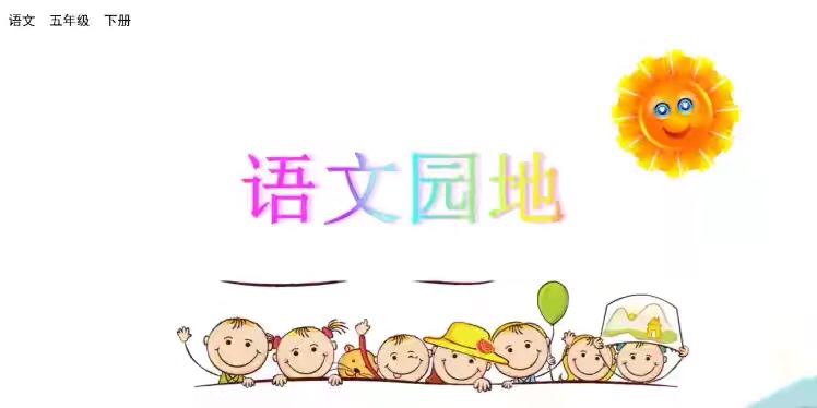 统编五年级下册第1单元学习过关自查