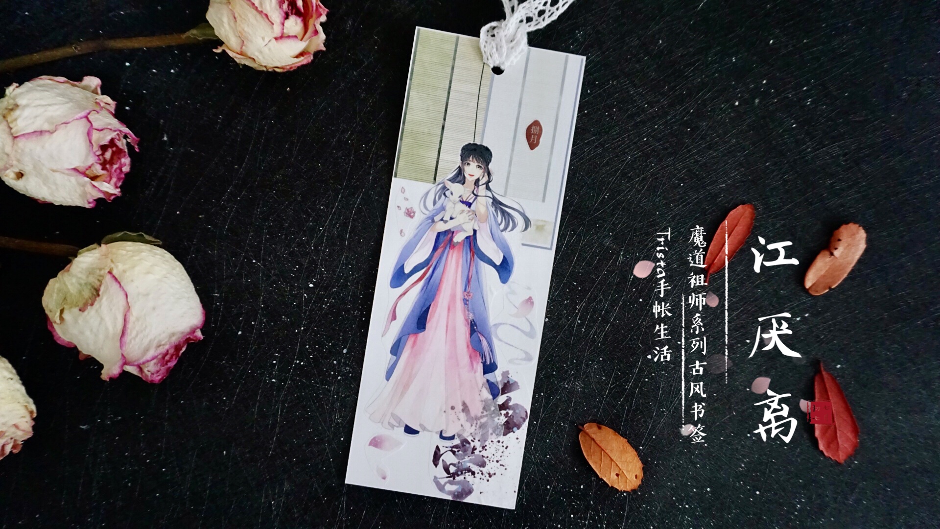 手帐博主做了一套《魔道祖师》书签，看到成品，道友们纷纷种草