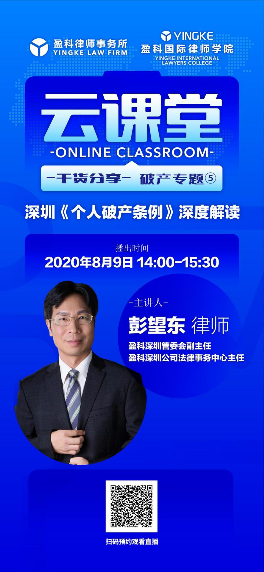 《盈科国际律师学院云课堂》系列直播课程本周预告