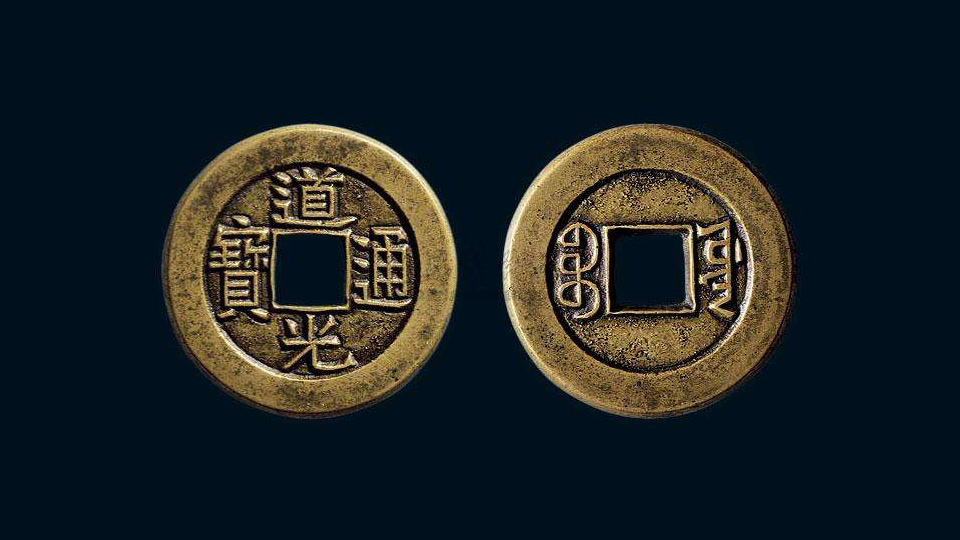 道光通宝,清朝时期发行的古钱币,一起来欣赏