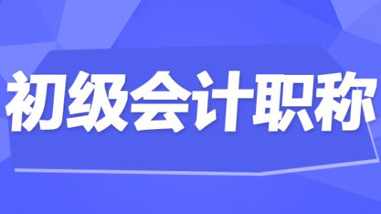 初级会计考试一年有几次（初级会计职称考试每年可以考几次）