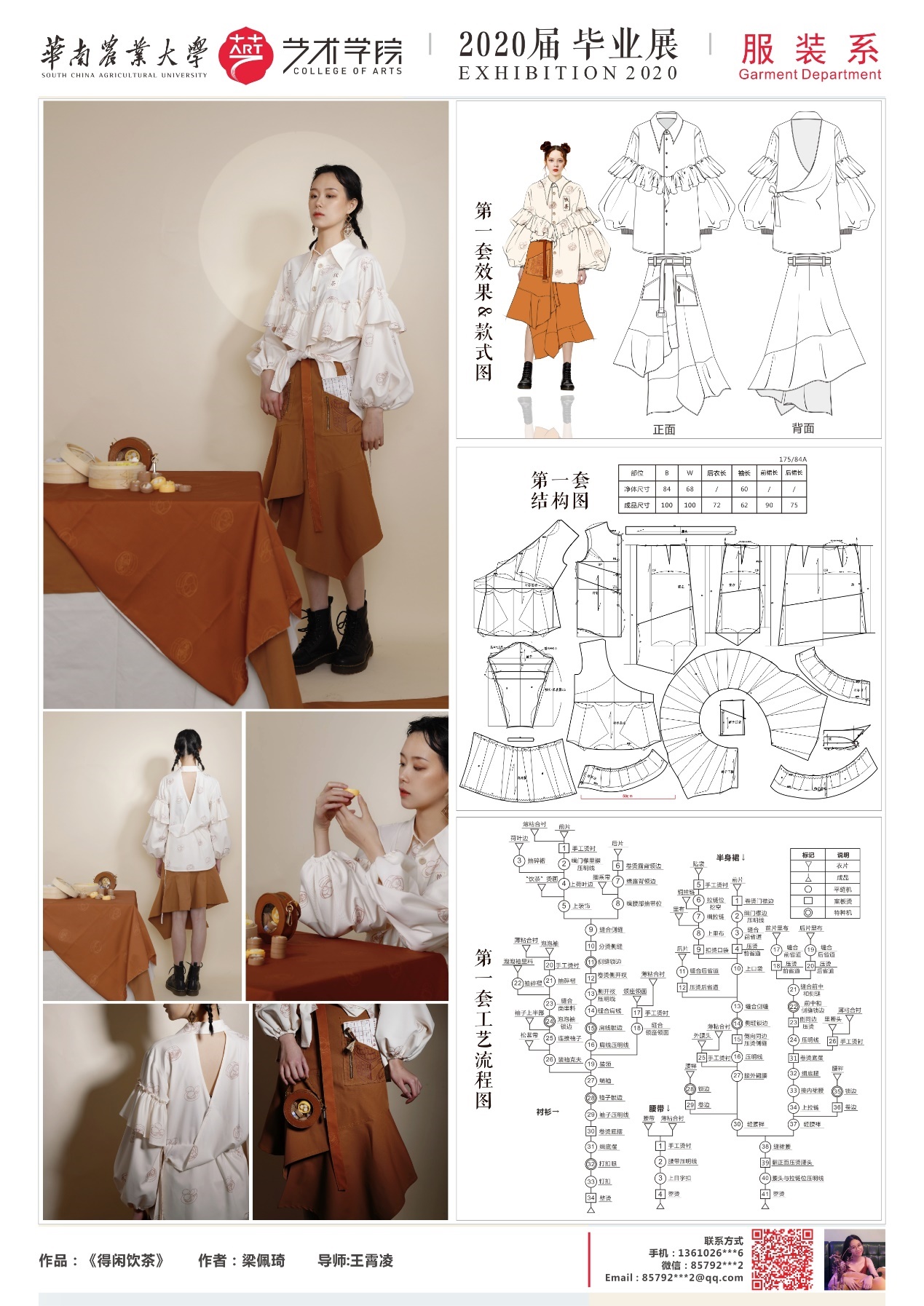 华南农业大学艺术学院服装设计与工程专业毕业展示（一）