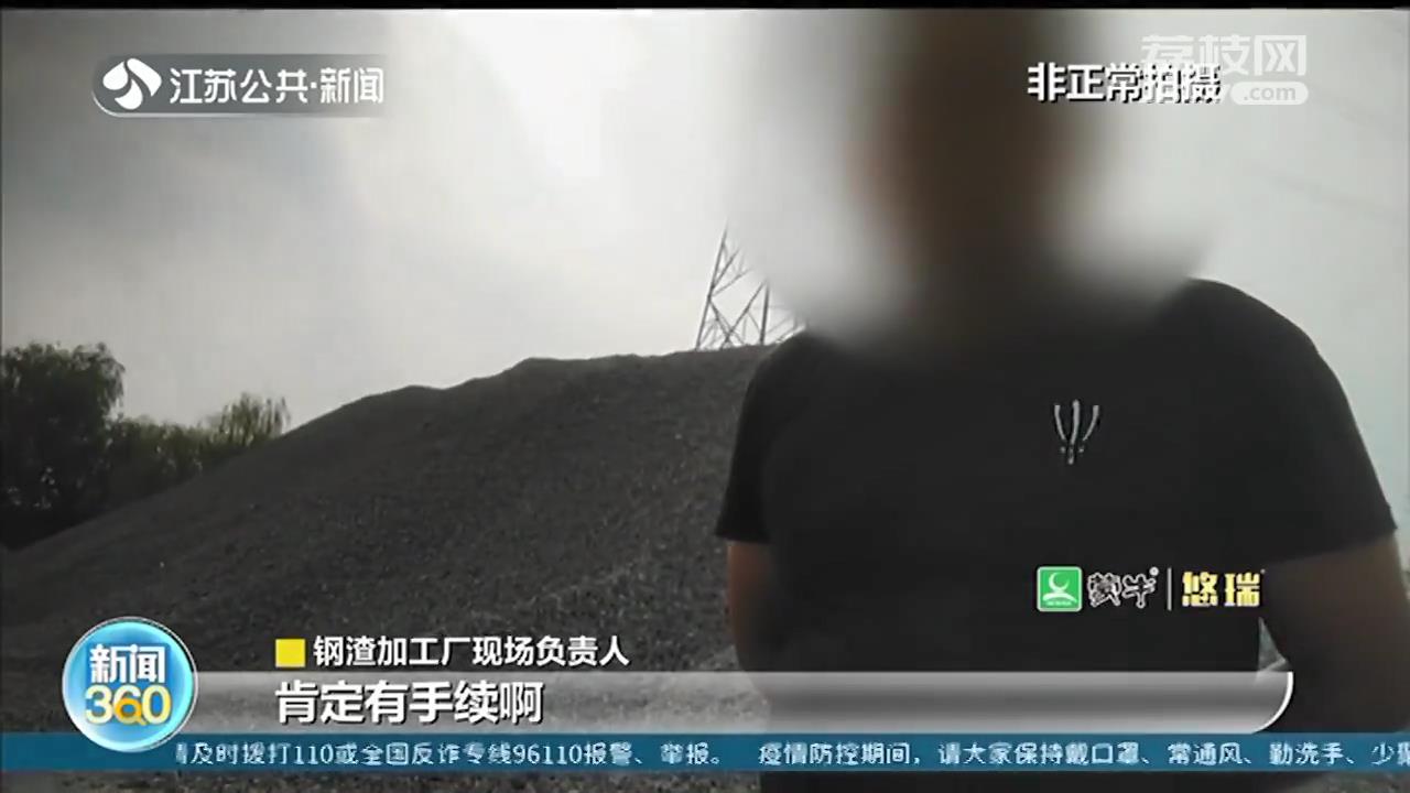 镇江丹徒区新丰镇：&ldquo;散乱污&rdquo;钢渣加工厂多次遭到举报 生产从未停止