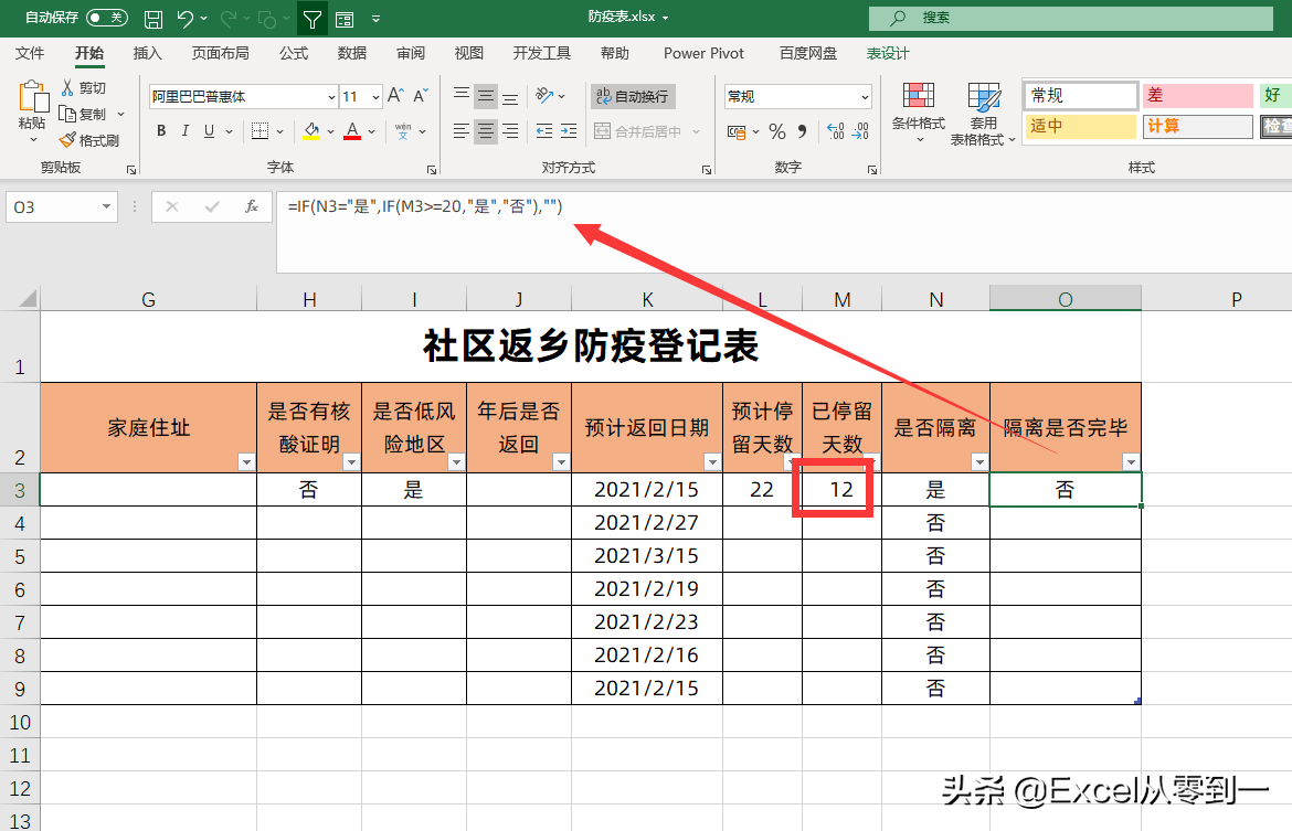 制作社区返乡防疫表，7大个功能，快速搞定人员登记与统计