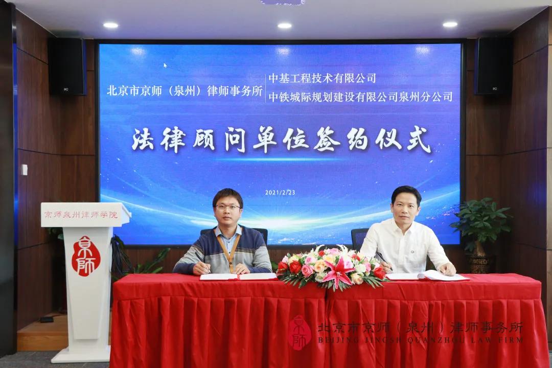 京师律师担任中基工程、中铁城际规划建设泉州分公司常年法律顾问
