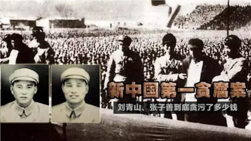 建国初反腐第一大案，刘青山张子善枪决，贪117亿还是3.8亿