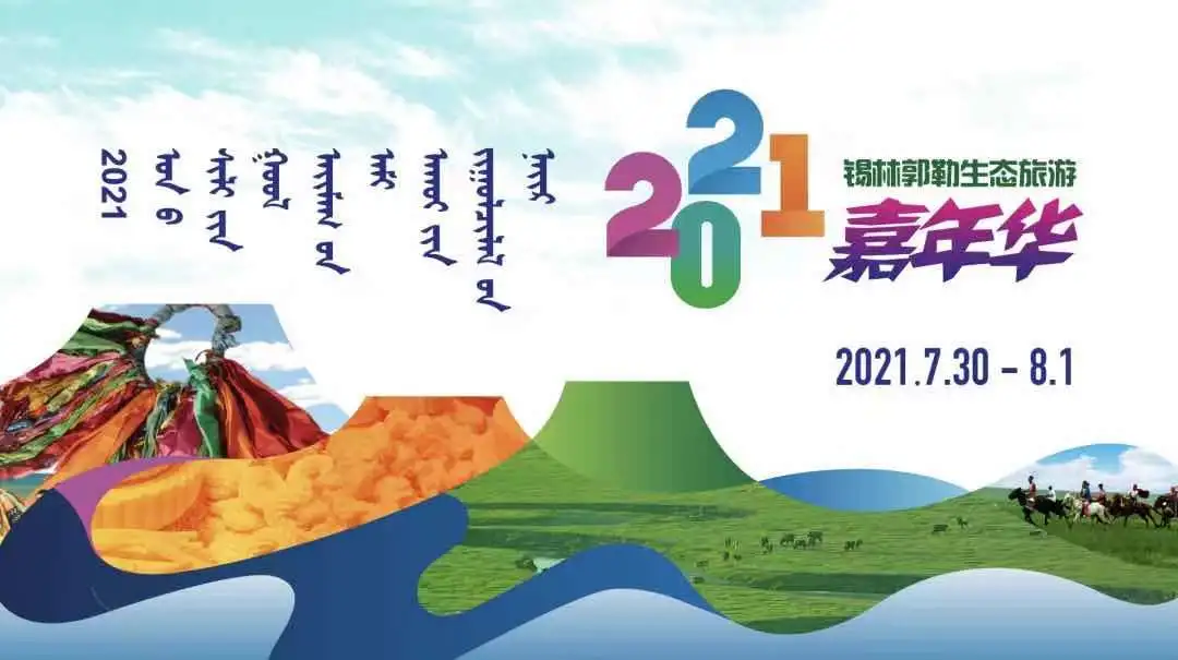 一站打卡嗨玩草原! 2021锡林郭勒生态旅游嘉年华来了!
