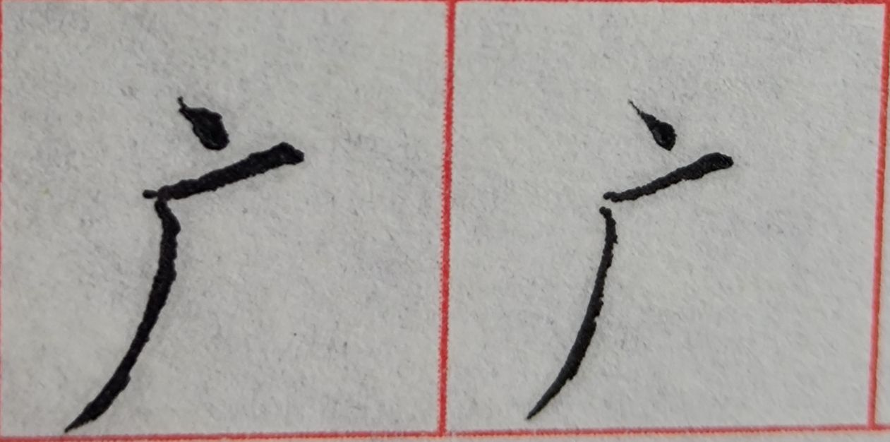 八字头的字有哪些字（重温常见偏旁部首字体知识）