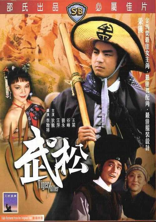 自编自导了电影《武松》,还是狄龙演武松,汪萍演潘金莲,刘永演西门庆
