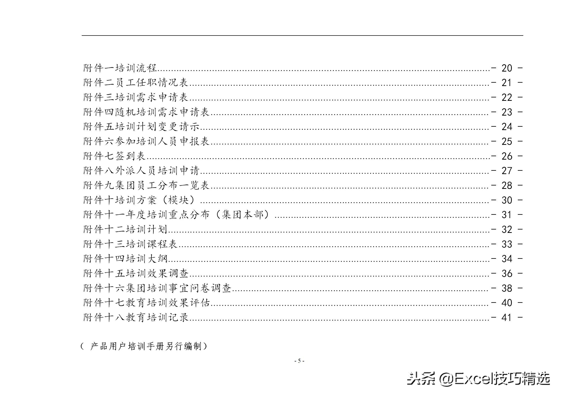 40页的员工培训手册，含制度 方案 计划 实施 评估 流程 管理表格